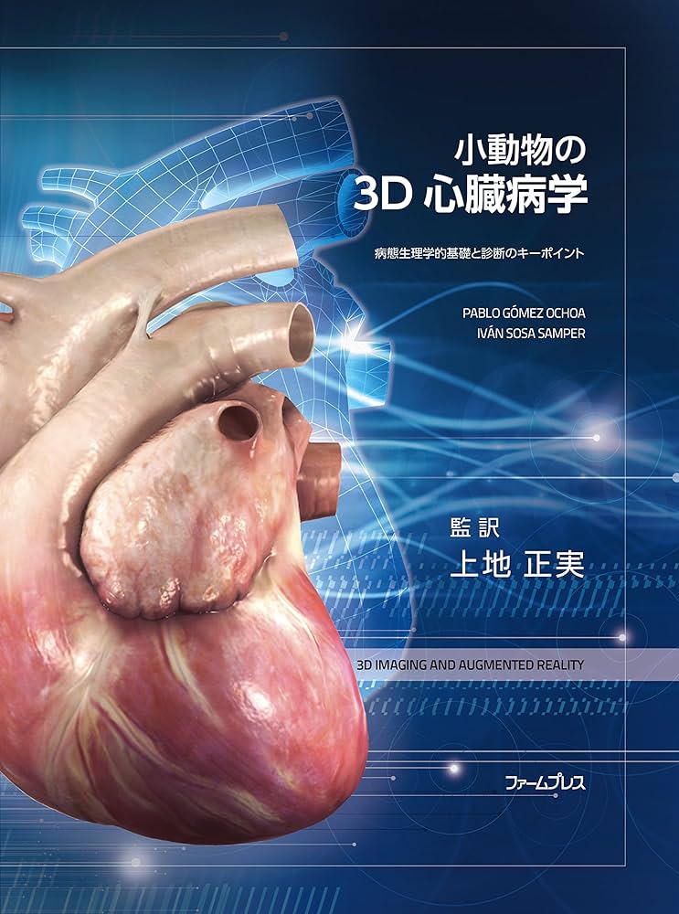 Amazon.co.jp: 小動物の3D心臓病学: 病態生理学的基礎と診断のキ