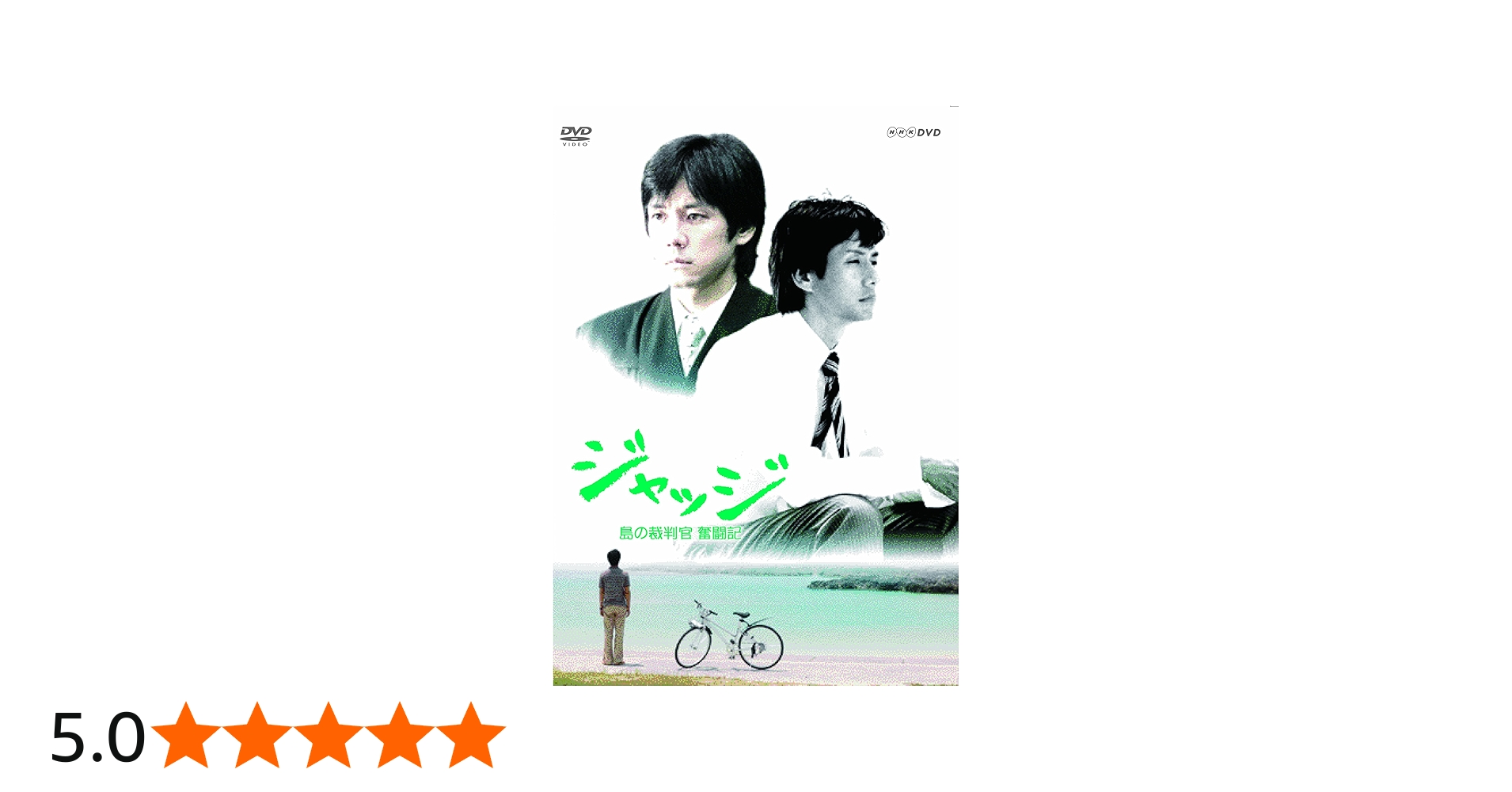 Amazon.co.jp: ジャッジ 島の裁判官 奮闘記 DVD-BOX : 西島秀俊, 戸田