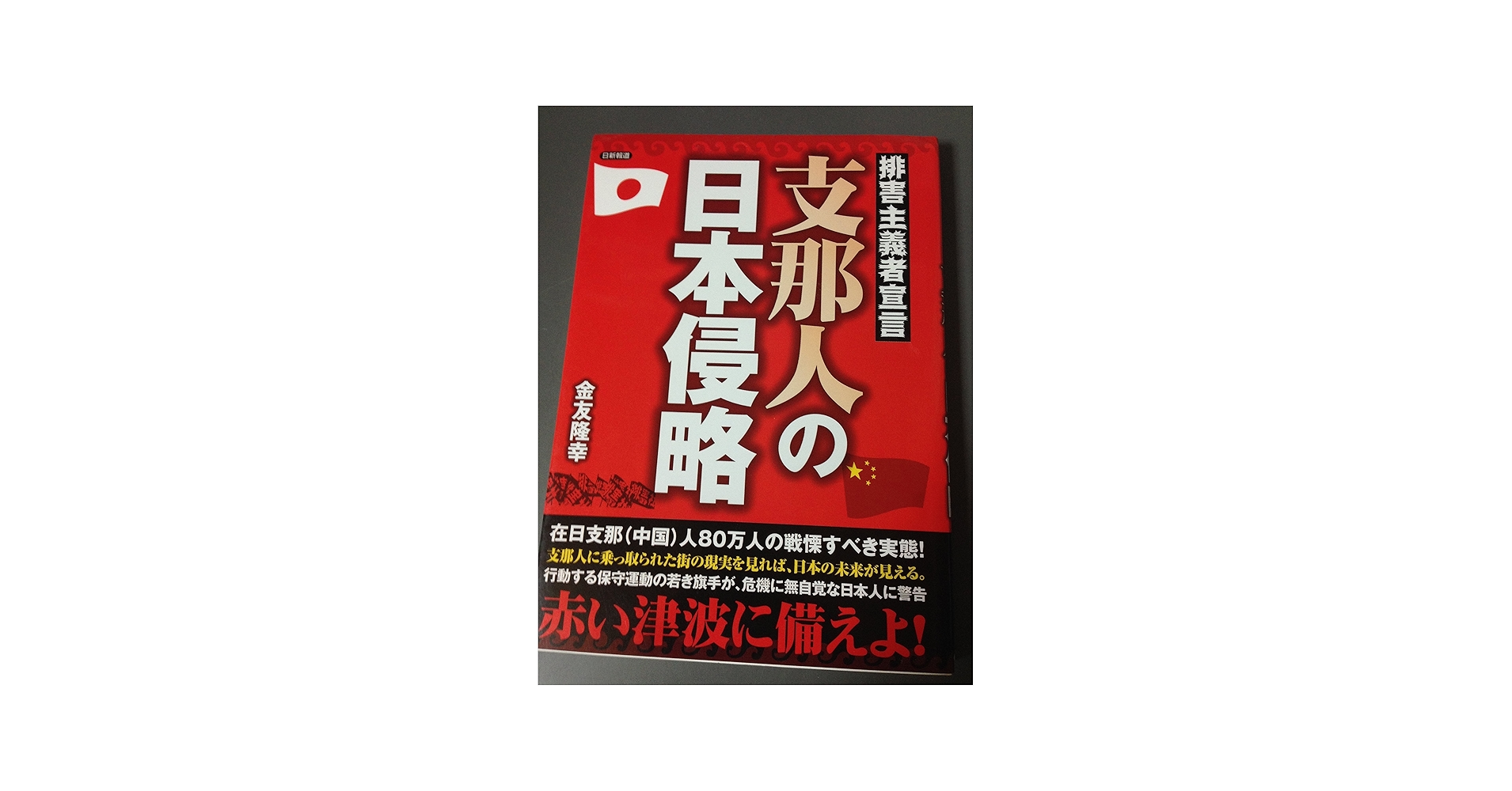 Amazon.com: 支那人の日本侵略―排害主義者宣言: 9784817407306: 金友