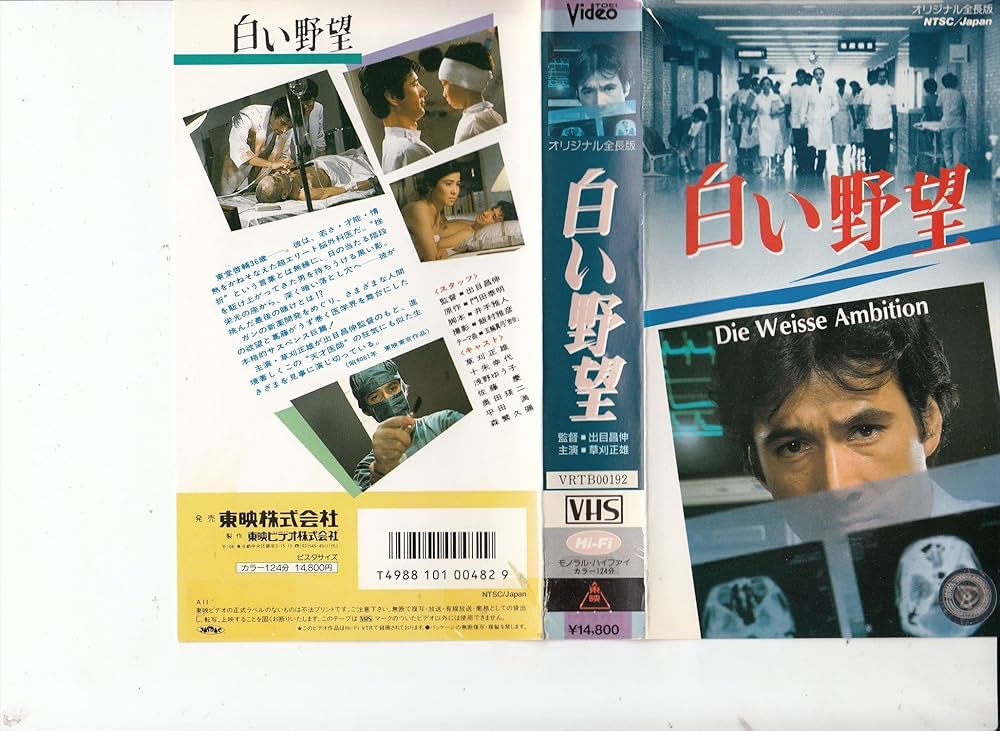 Amazon.co.jp: 白い野望 [VHS] : 草刈正雄, 出目昌伸, 草刈正雄