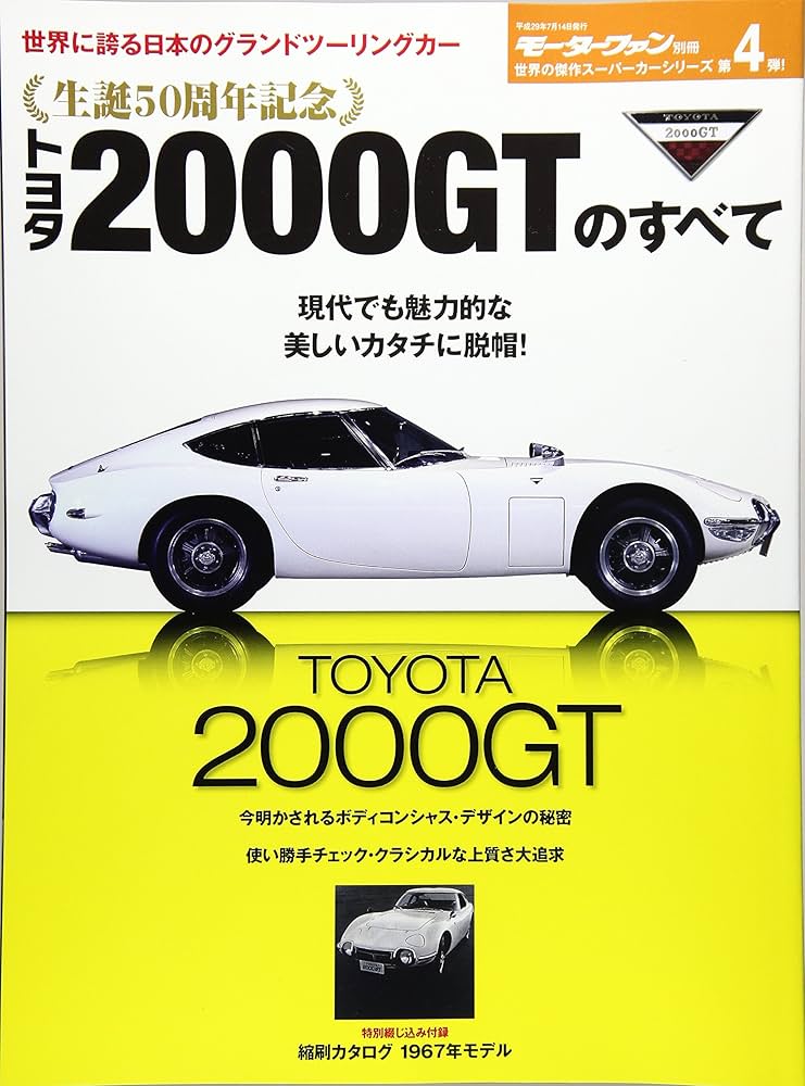 Amazon.co.jp: 生誕50周年記念 トヨタ2000GTのすべて (モーターファン