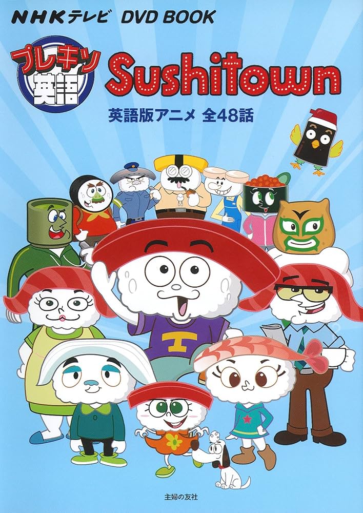 NHKテレビ DVD BOOK プレキソ英語 Sushitown ― 英語版アニメ全48話