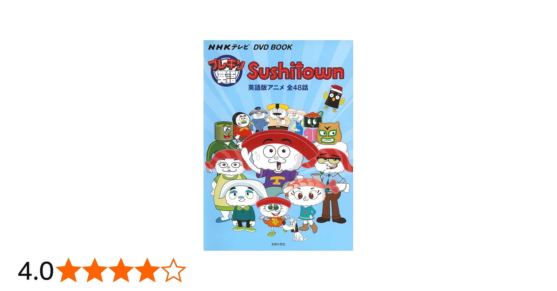 NHKテレビ DVD BOOK プレキソ英語 Sushitown ― 英語版アニメ全48話