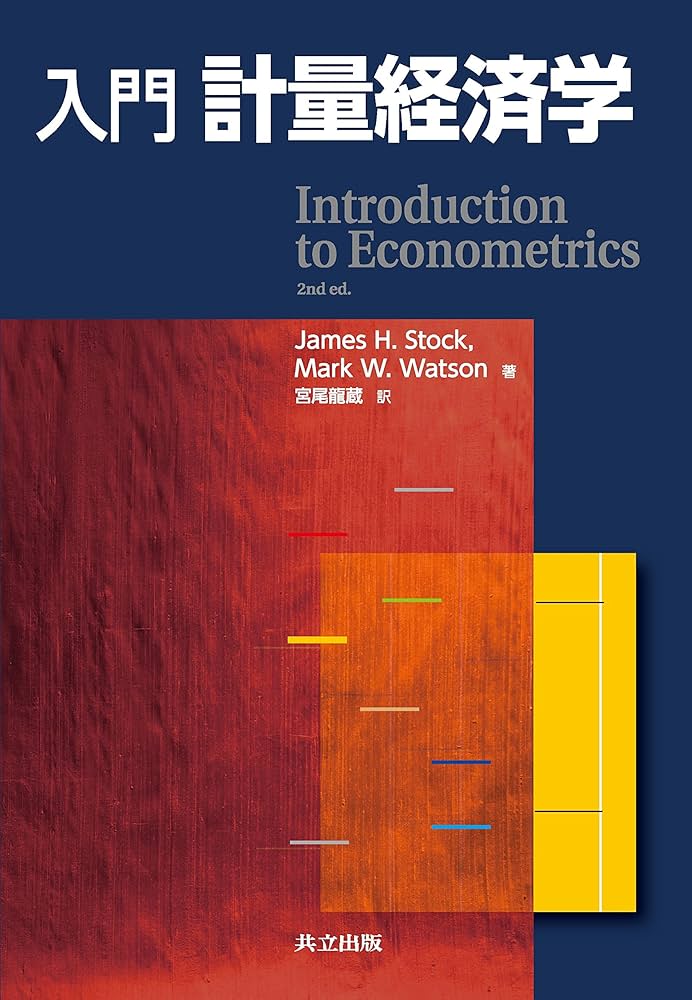 Amazon.co.jp: 入門 計量経済学 : James H. Stock, Mark W. Watson