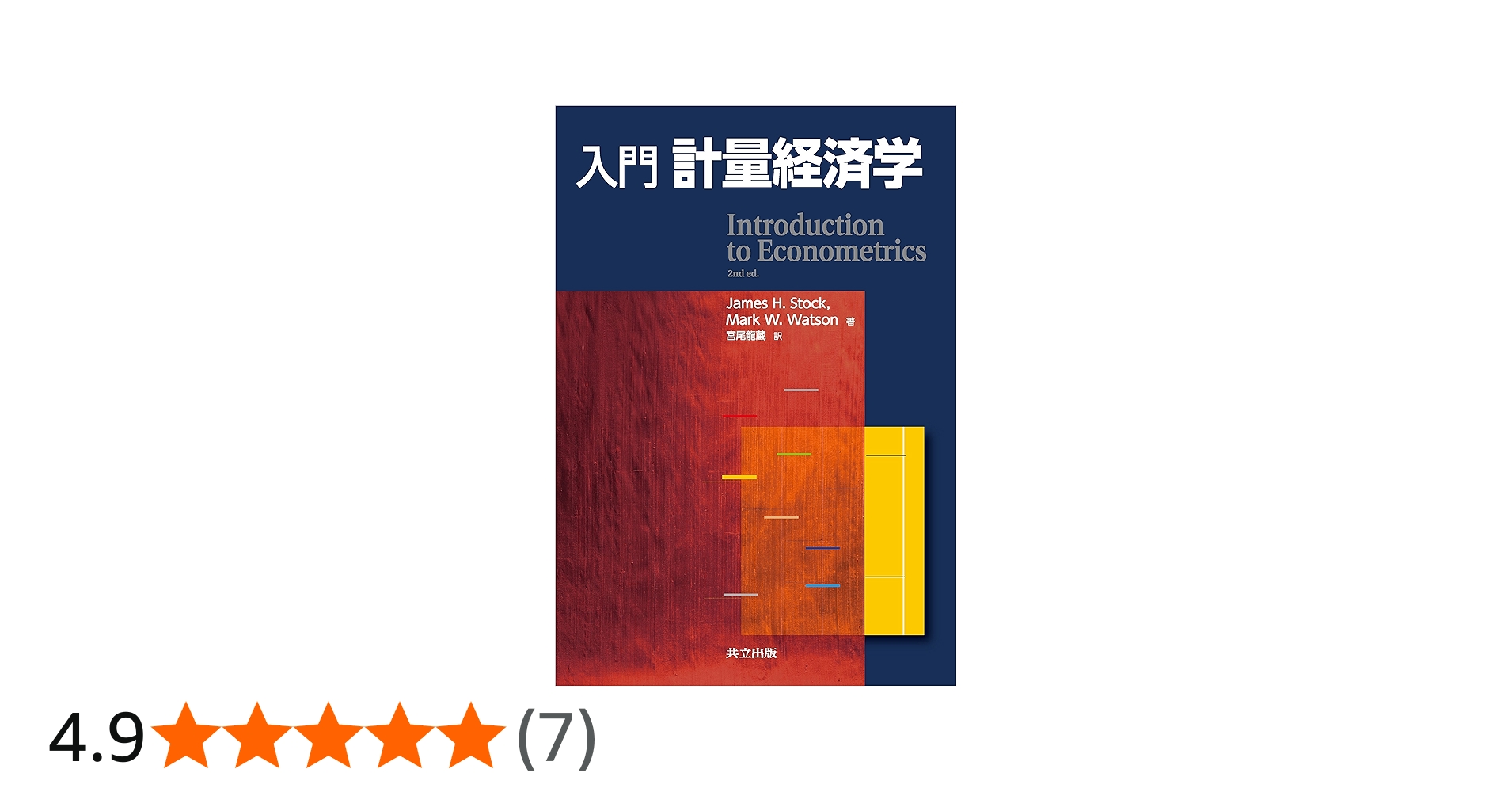 Amazon.co.jp: 入門 計量経済学 : James H. Stock, Mark W. Watson