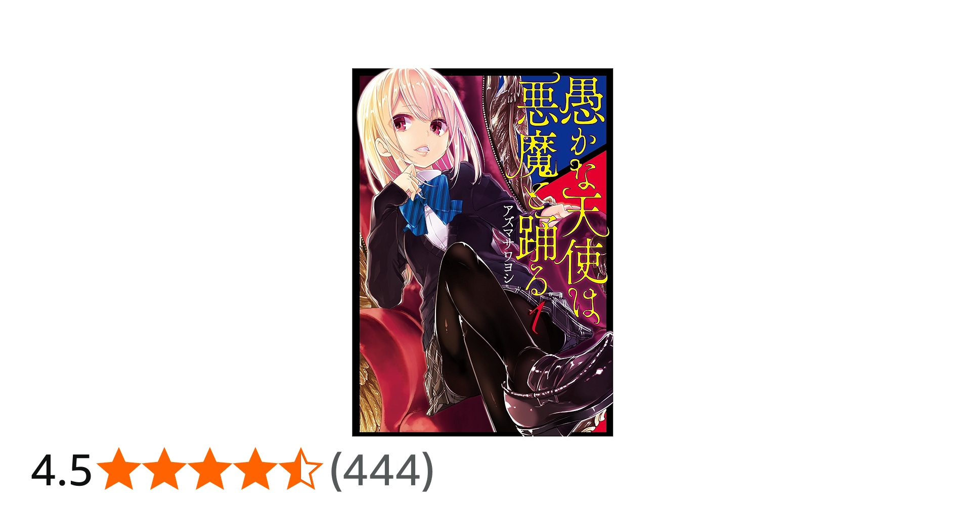 Amazon.co.jp: 愚かな天使は悪魔と踊る 1 (電撃コミックスNEXT