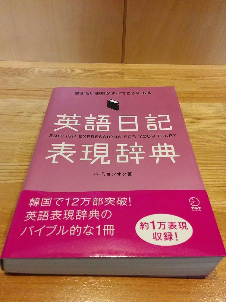 英語日記表現辞典―書きたい表現がすべてここにある | ハ ミョンオク