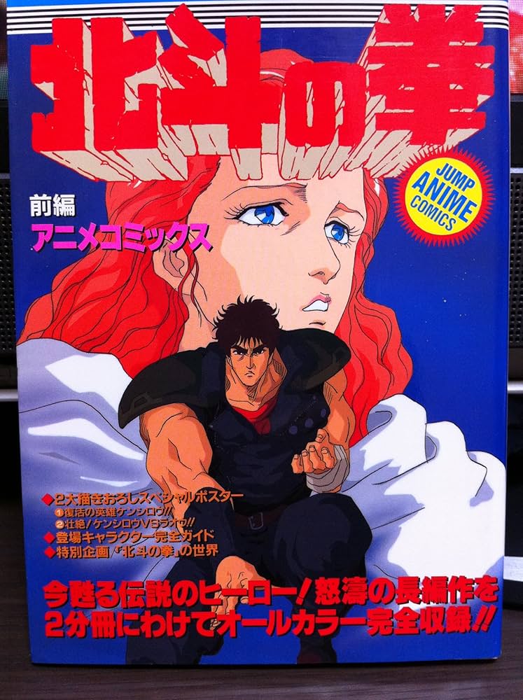 Amazon.co.jp: ジャンプアニメコミック 劇場版 北斗の拳 前編 ジャンプ