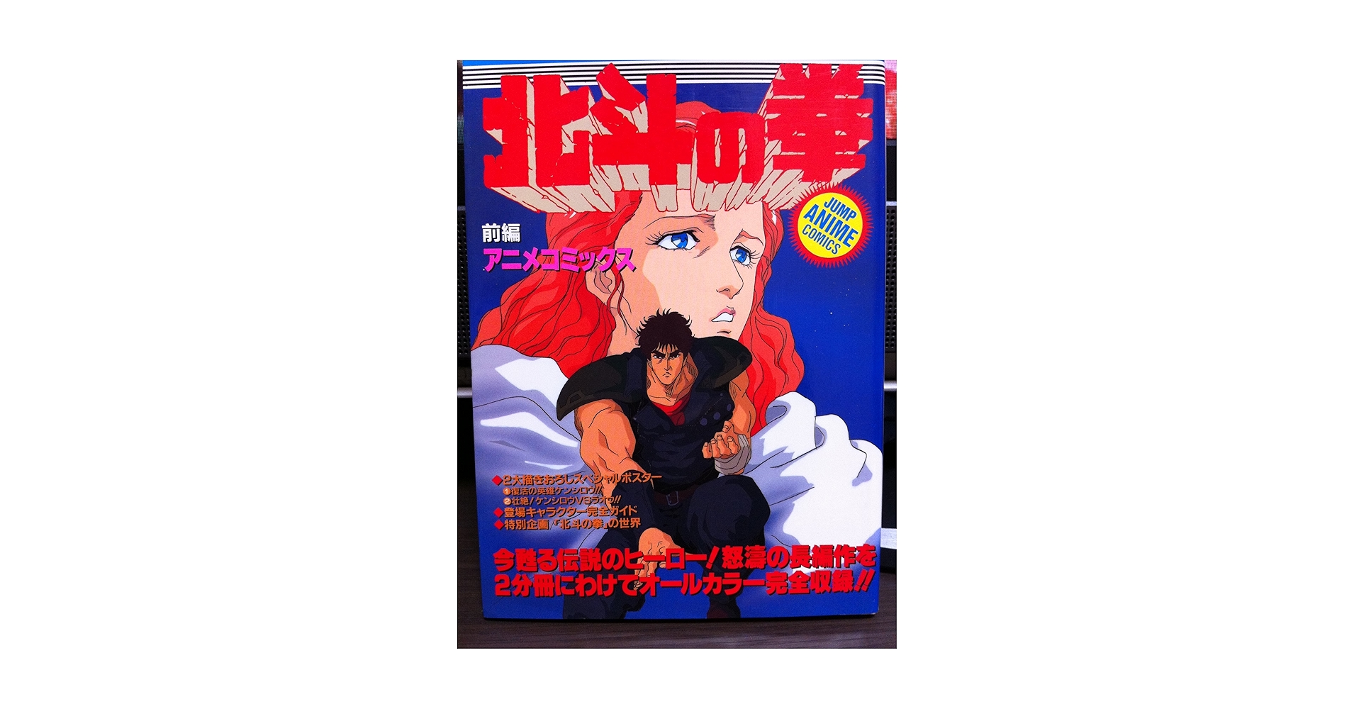 レア】アニメコミックス 北斗の拳 前編 後編 レア】アニメコミックス