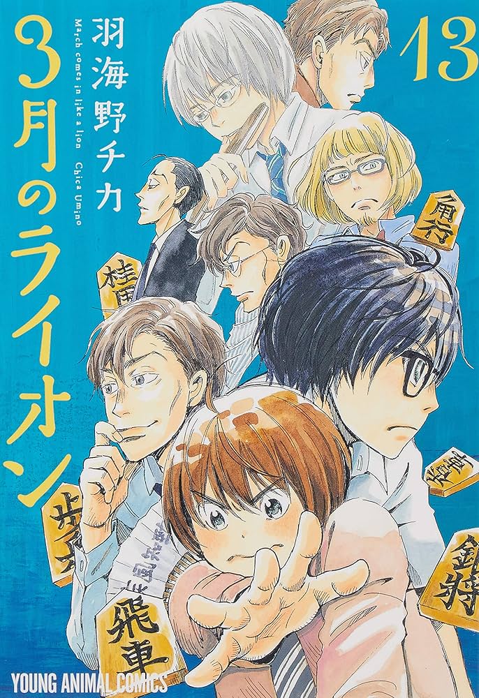 3月のライオン おでかけエコバッグ付き特装版 13 (ヤングアニマル