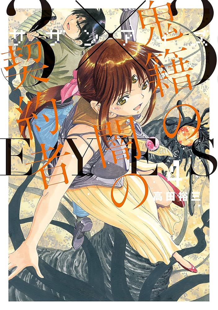 3×3EYES 鬼籍の闇の契約者（4） (ヤングマガジンコミックス