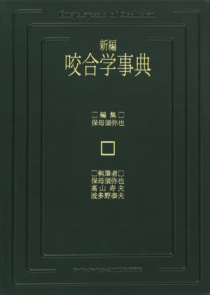 新編咬合学事典 | 保母 須弥也 |本 | 通販 | Amazon