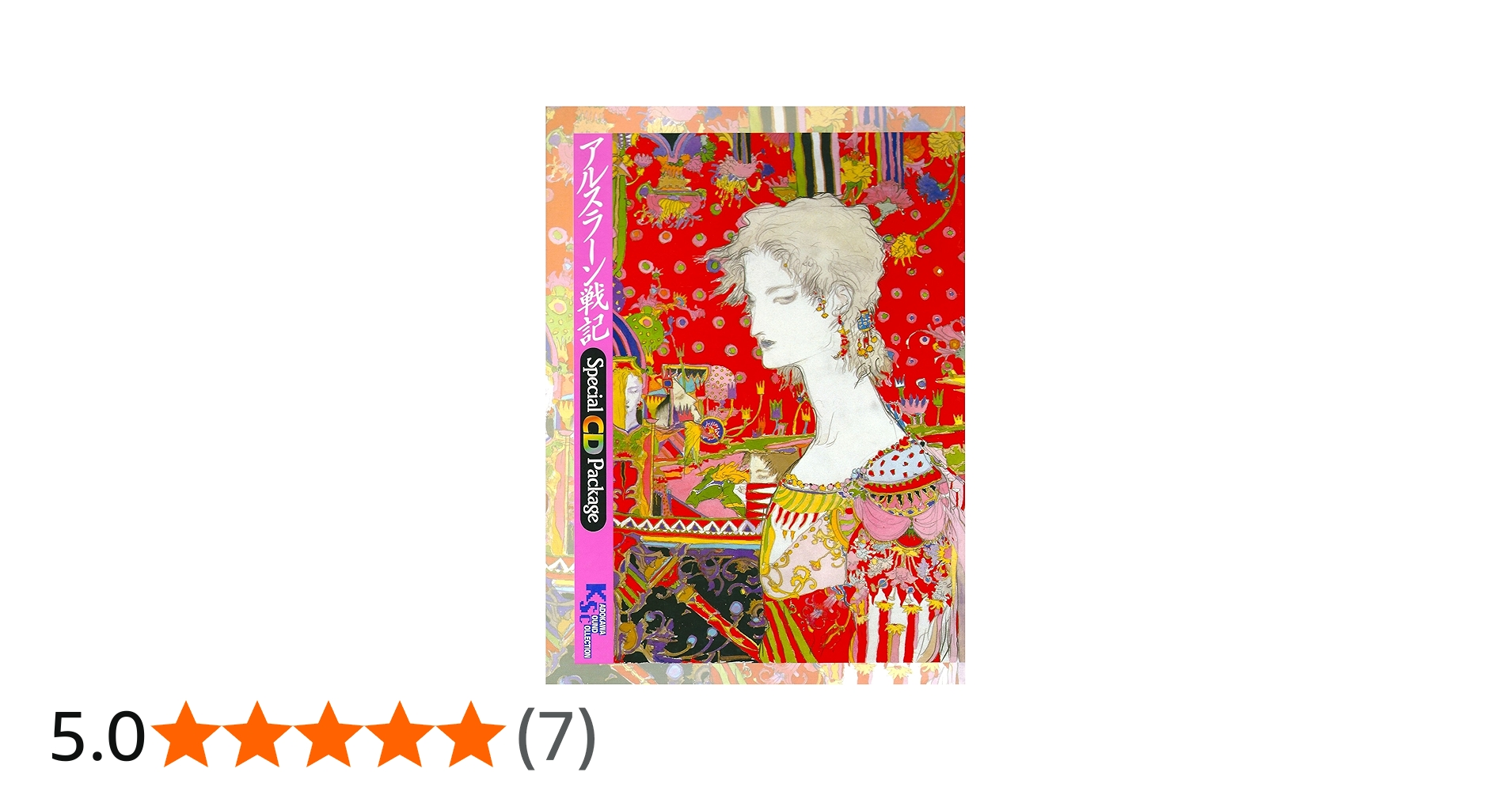 Amazon.co.jp: アルスラーン戦記 スペシャルCDパッケージ : 本