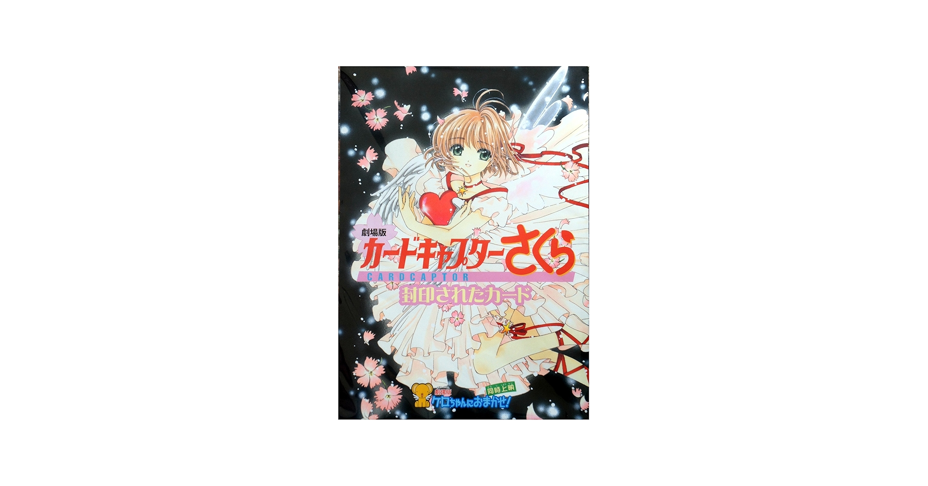 カードキャプターさくら-封印されたカード-/ケロちゃんにおまかせ