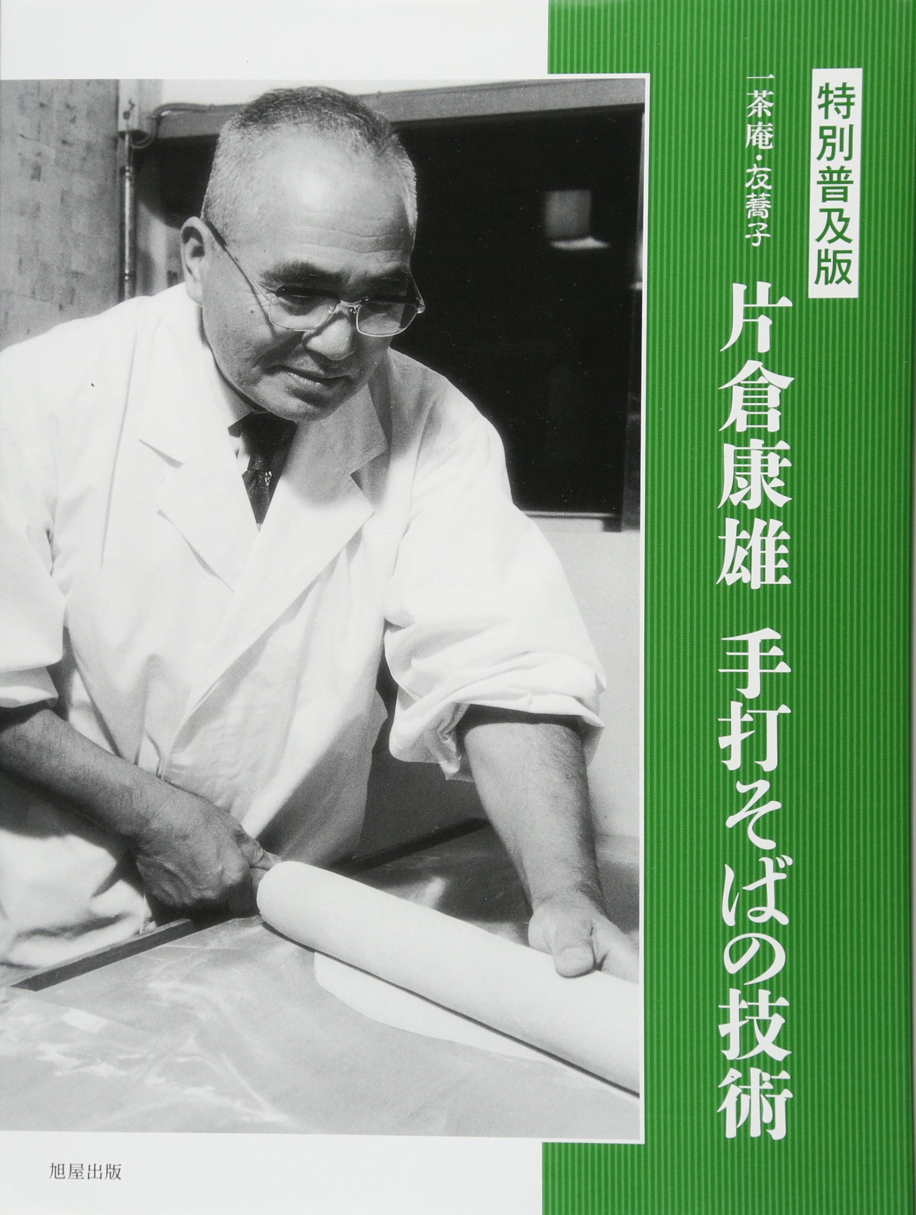 片倉康雄手打そばの技術 | 片倉 康雄 |本 | 通販 | Amazon