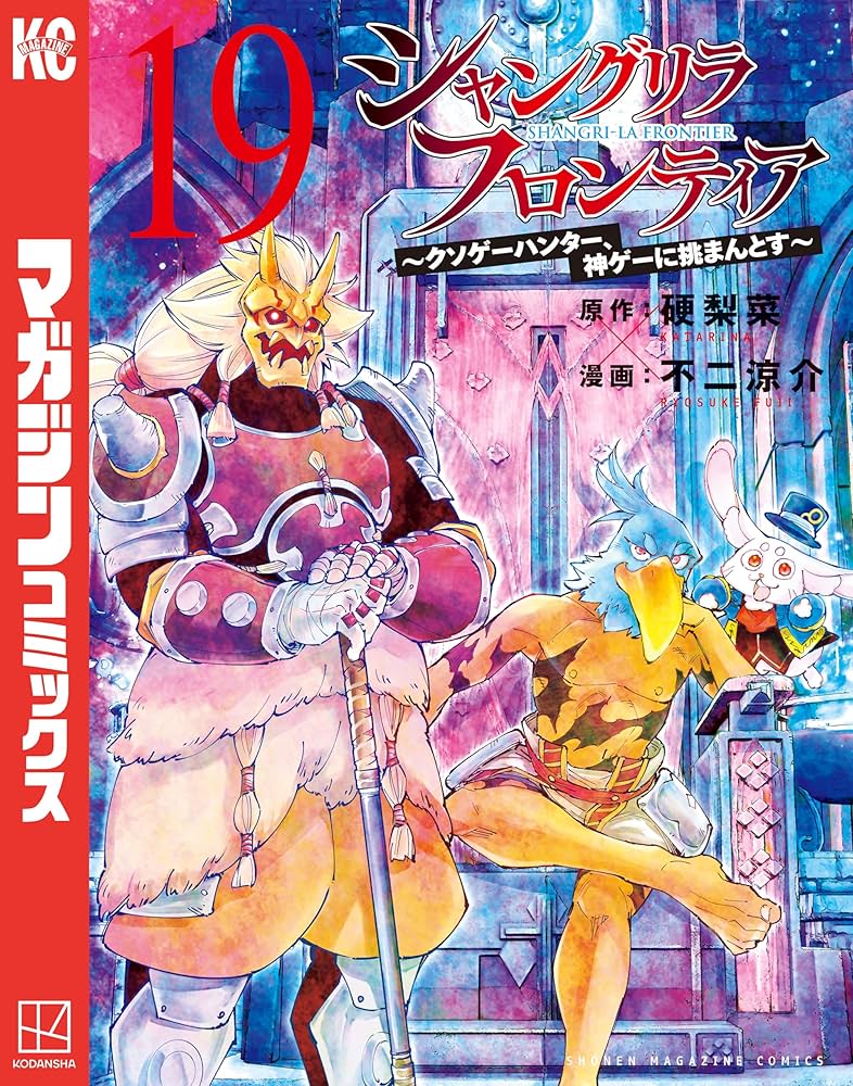 Amazon.co.jp: シャングリラ・フロンティア（19） ～クソゲー