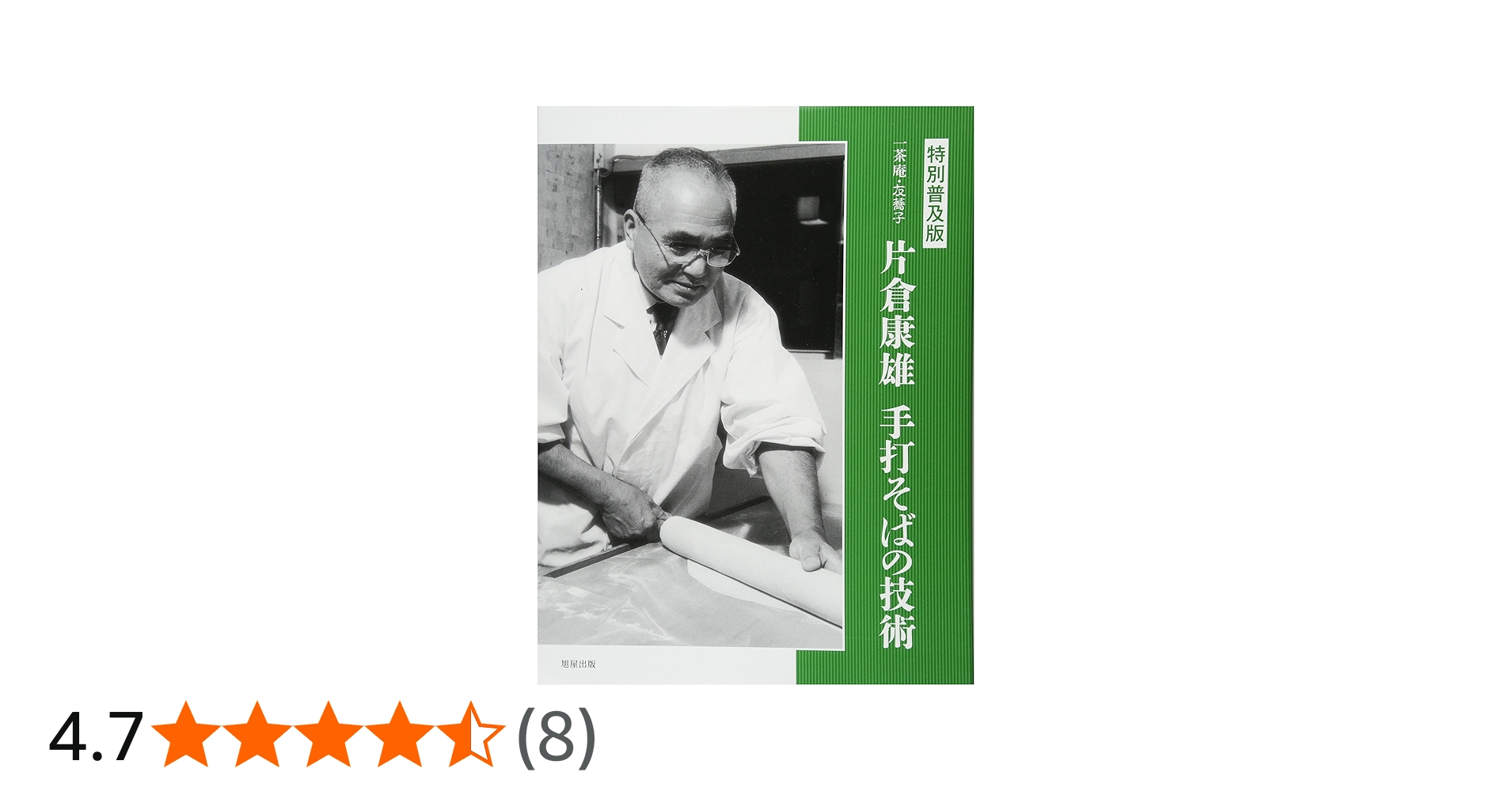 片倉康雄手打そばの技術 | 片倉 康雄 |本 | 通販 | Amazon