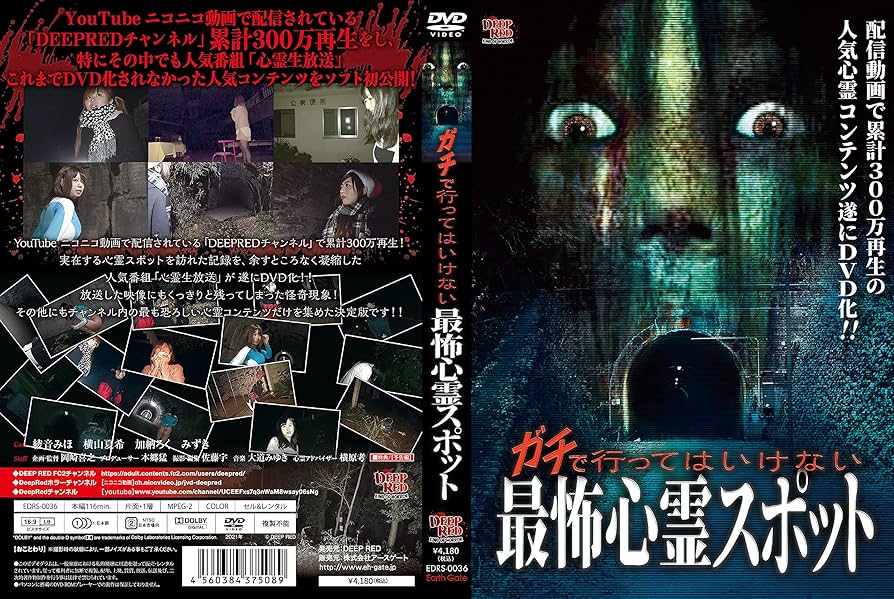 Amazon.co.jp: ガチで行ってはいけない最怖心霊スポット [DVD] : 心霊