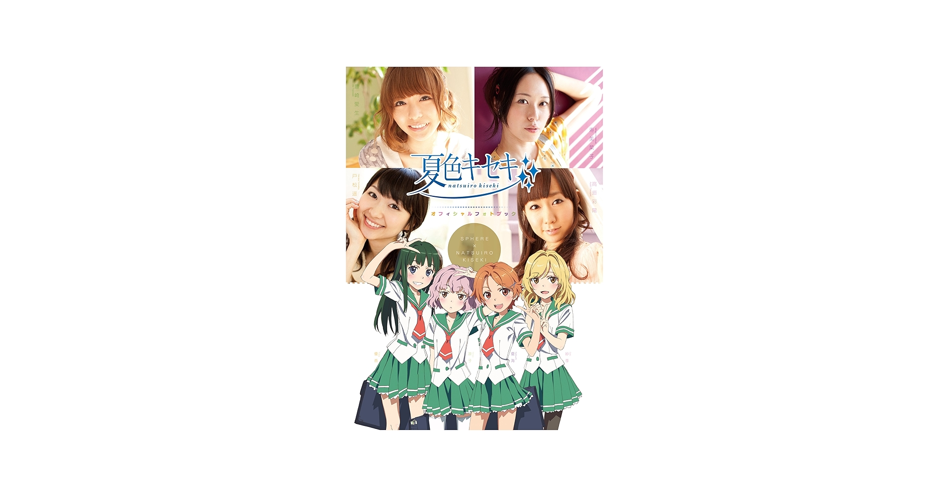 夏色キセキ オフィシャルフォトブック | スクウェア・エニックス |本