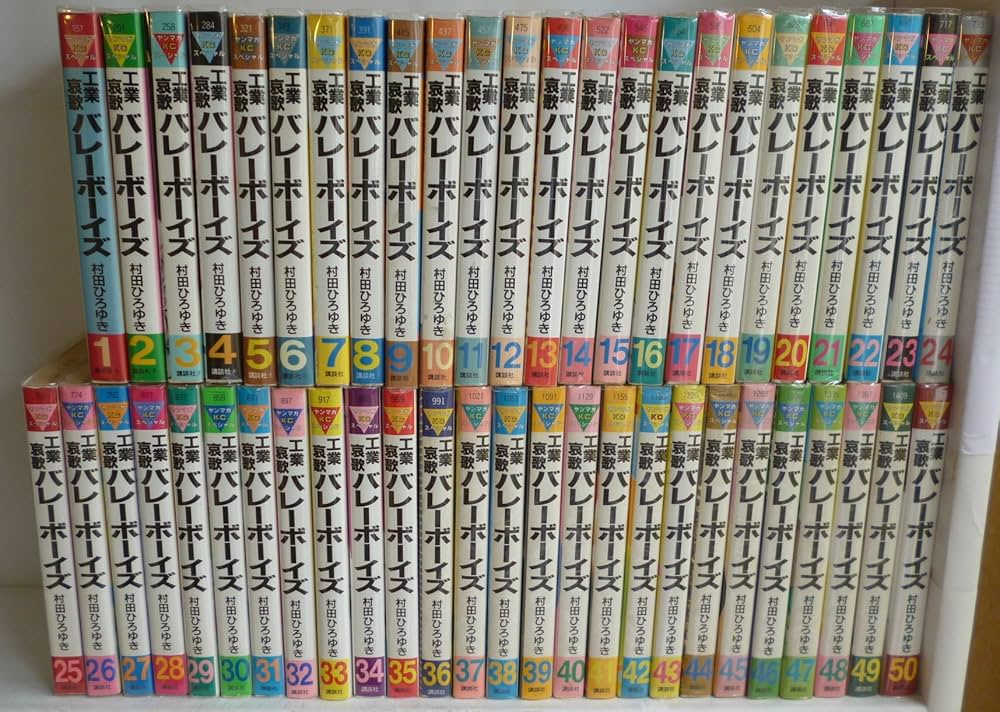 工業哀歌バレーボーイズ コミック 全50巻完結セット (ヤングマガジン