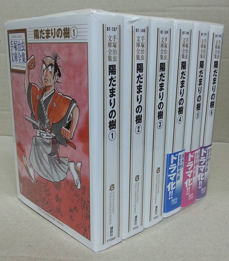 手塚治虫文庫全集 陽だまりの樹 コミック 全6巻完結セット (手塚治虫