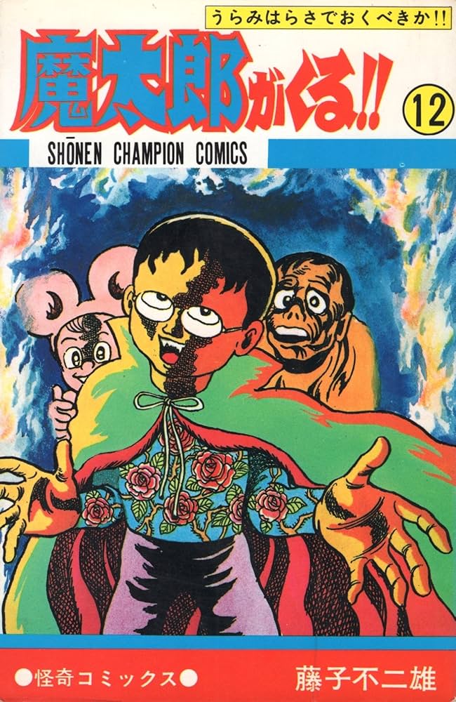 Amazon.co.jp: 魔太郎がくる!! (12) (少年チャンピオン・コミックス
