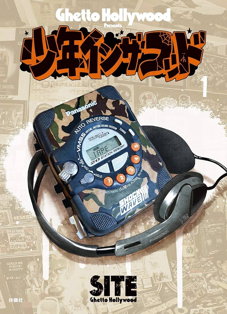 少年イン・ザ・フッド（1） (SPA！コミックス) | SITE(Ghetto