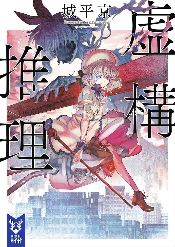 Amazon.co.jp: 虚構推理 (講談社タイガ) 電子書籍: 城平京, 片瀬茶柴