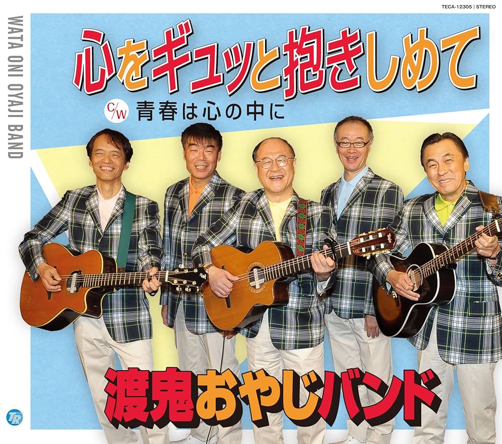 Amazon.co.jp: 心をギュッと抱きしめて: ミュージック