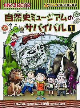サバイバルシリーズ【2013-2014】全10巻セット (科学漫画サバイバル