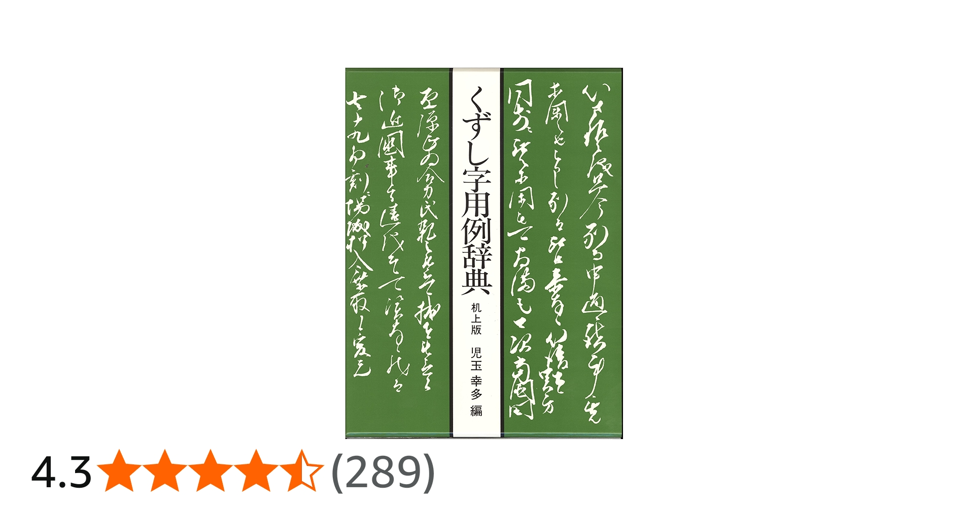くずし字用例辞典 | 児玉 幸多 |本 | 通販 | Amazon