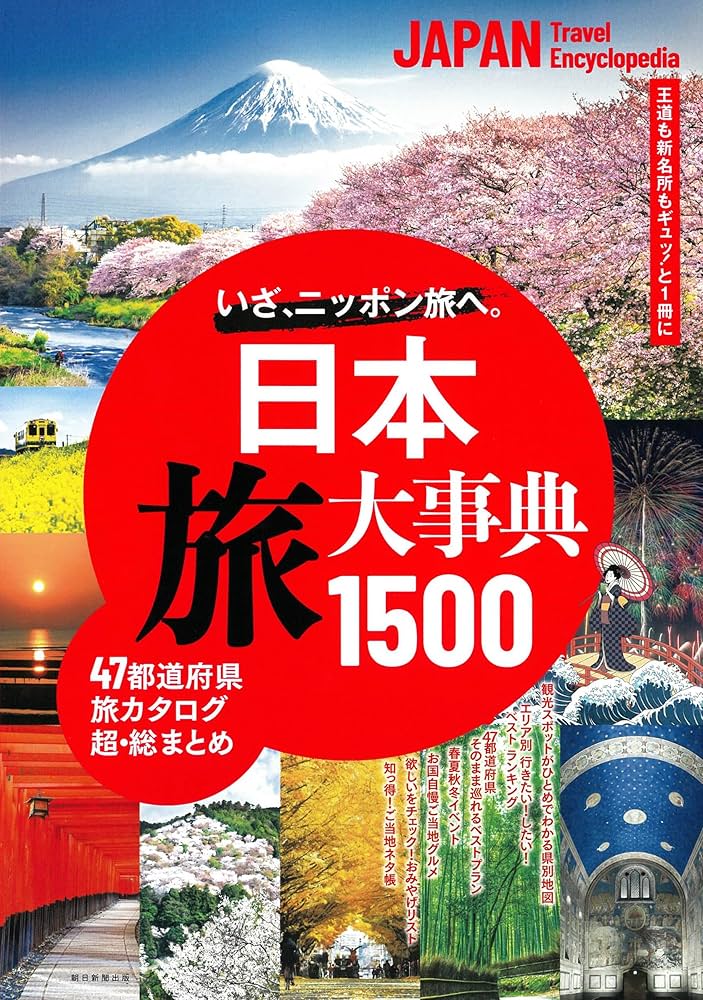 日本 旅大事典1500 | 朝日新聞出版 |本 | 通販 | Amazon