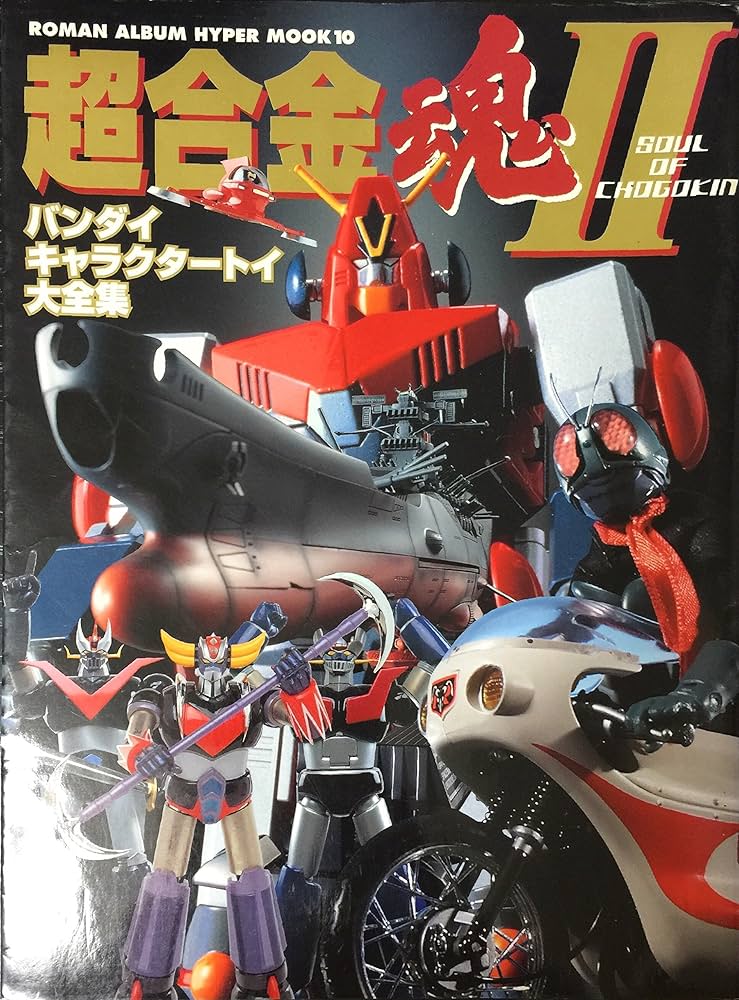 Amazon.co.jp: 超合金塊 2: バンダイキャラクタートイ大全集 (ROMAN