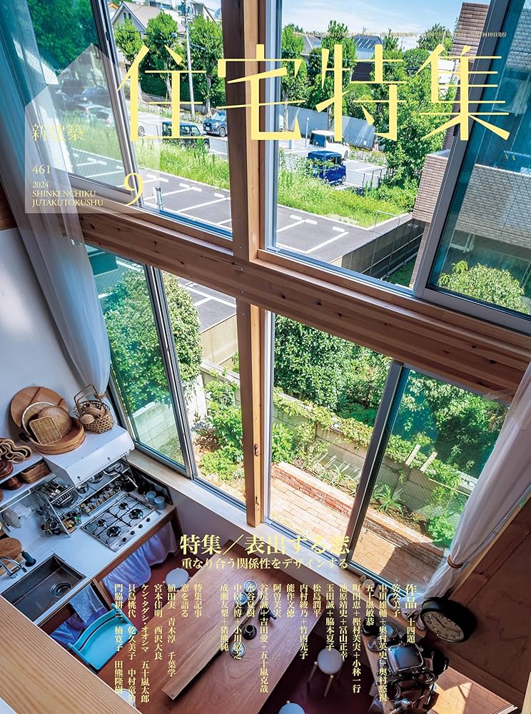 新建築住宅特集2024年9月号/窓―内と外の多様な関係― | 新建築社 |本