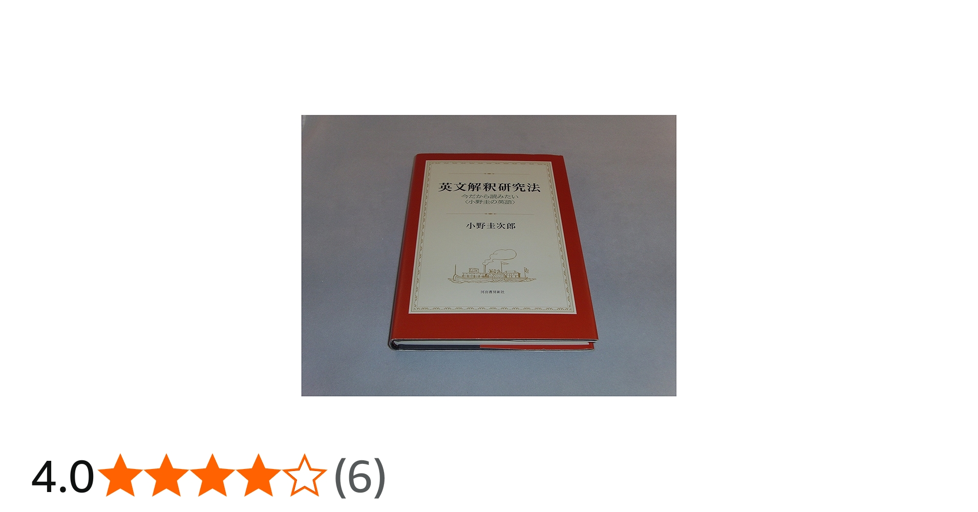 英文解釈研究法-小野圭の英語 | 小野 圭次郎 |本 | 通販 | Amazon