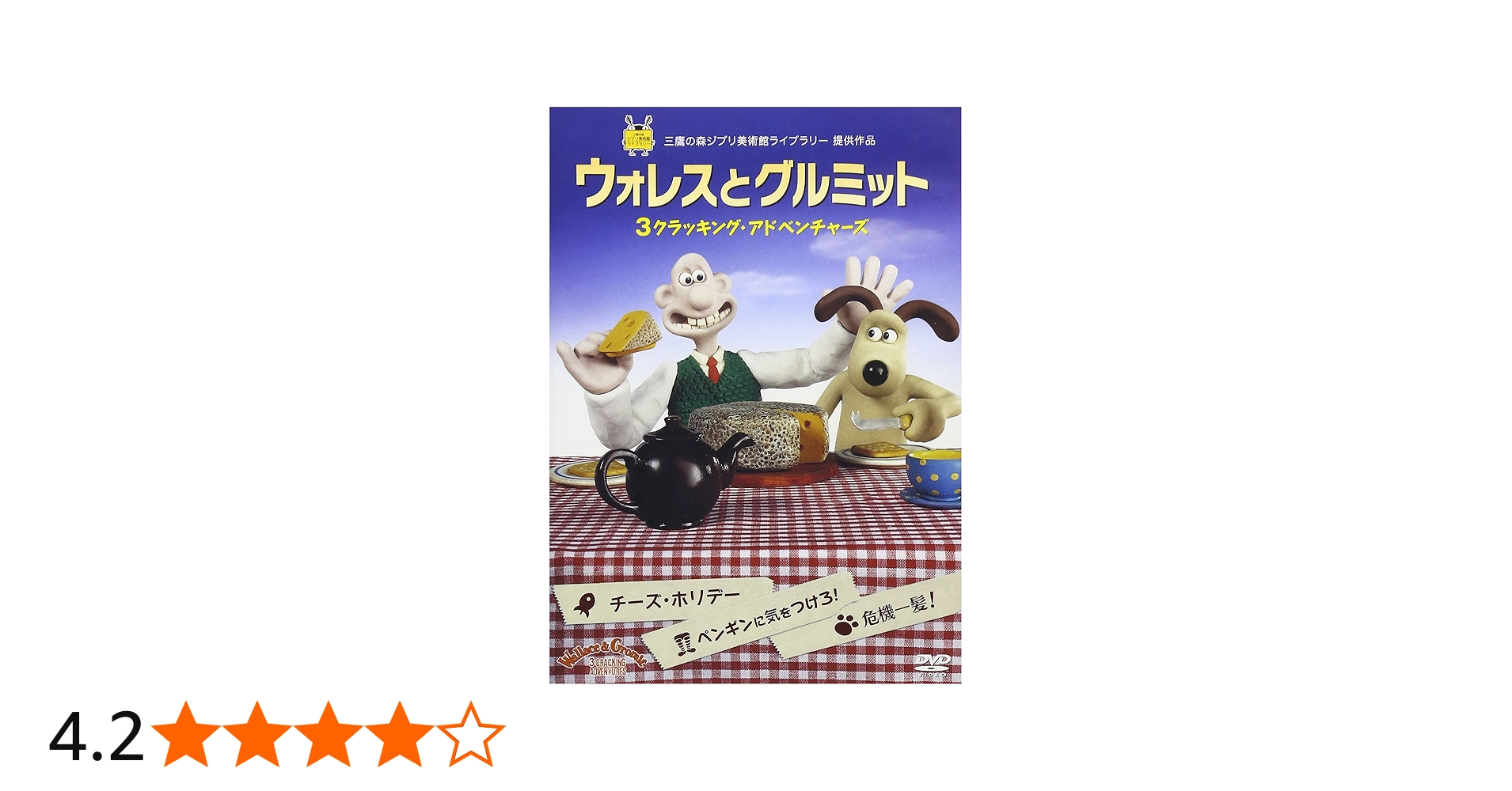 Amazon.co.jp: ウォレスとグルミット 3 クラッキング・アドベンチャー