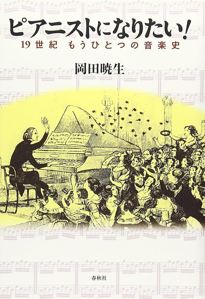 ピアニストになりたい！ 19世紀 もうひとつの音楽史 | 岡田 暁生 |本