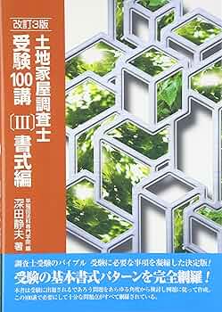 土地家屋調査士受験100講〔III〕書式編 改訂3版 | 深田 静夫, 早稲田