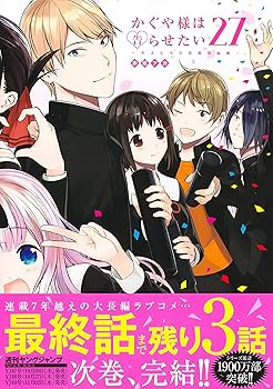 かぐや様は告らせたい 27 ~天才たちの恋愛頭脳戦~ (ヤングジャンプ