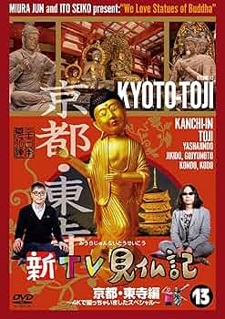 Amazon.co.jp: 新TV見仏記13 京都・東寺編 ~4Kで撮っちゃいました