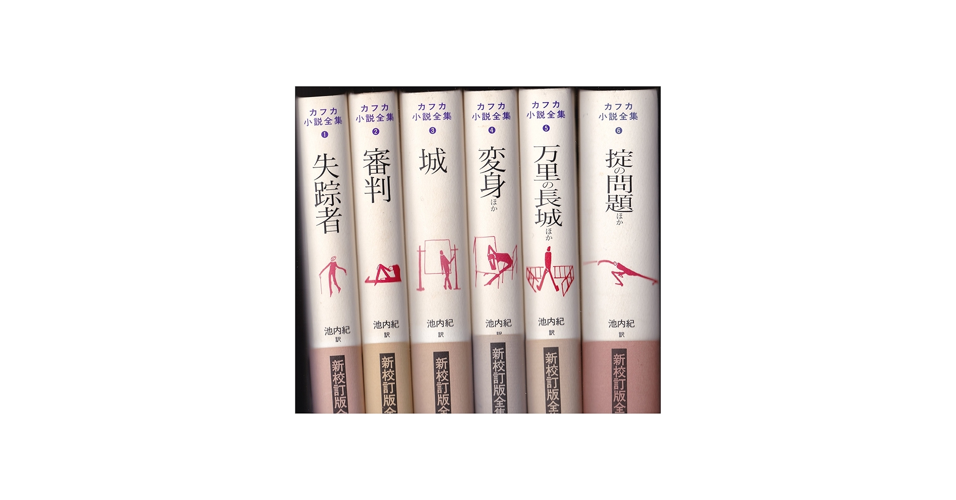 Amazon.co.jp: カフカ小説全集(全6冊) : カフカ, 池内 紀: 本