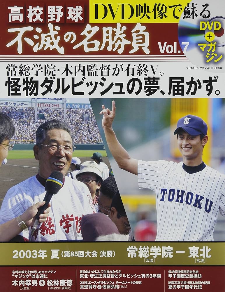 DVD映像で蘇る高校野球不滅の名勝負 vol.7 2003年夏決勝常総学院VS東北