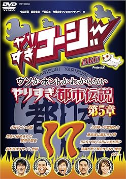 Amazon.co.jp: やりすぎコージー17 ウソかホントかわからない やりすぎ