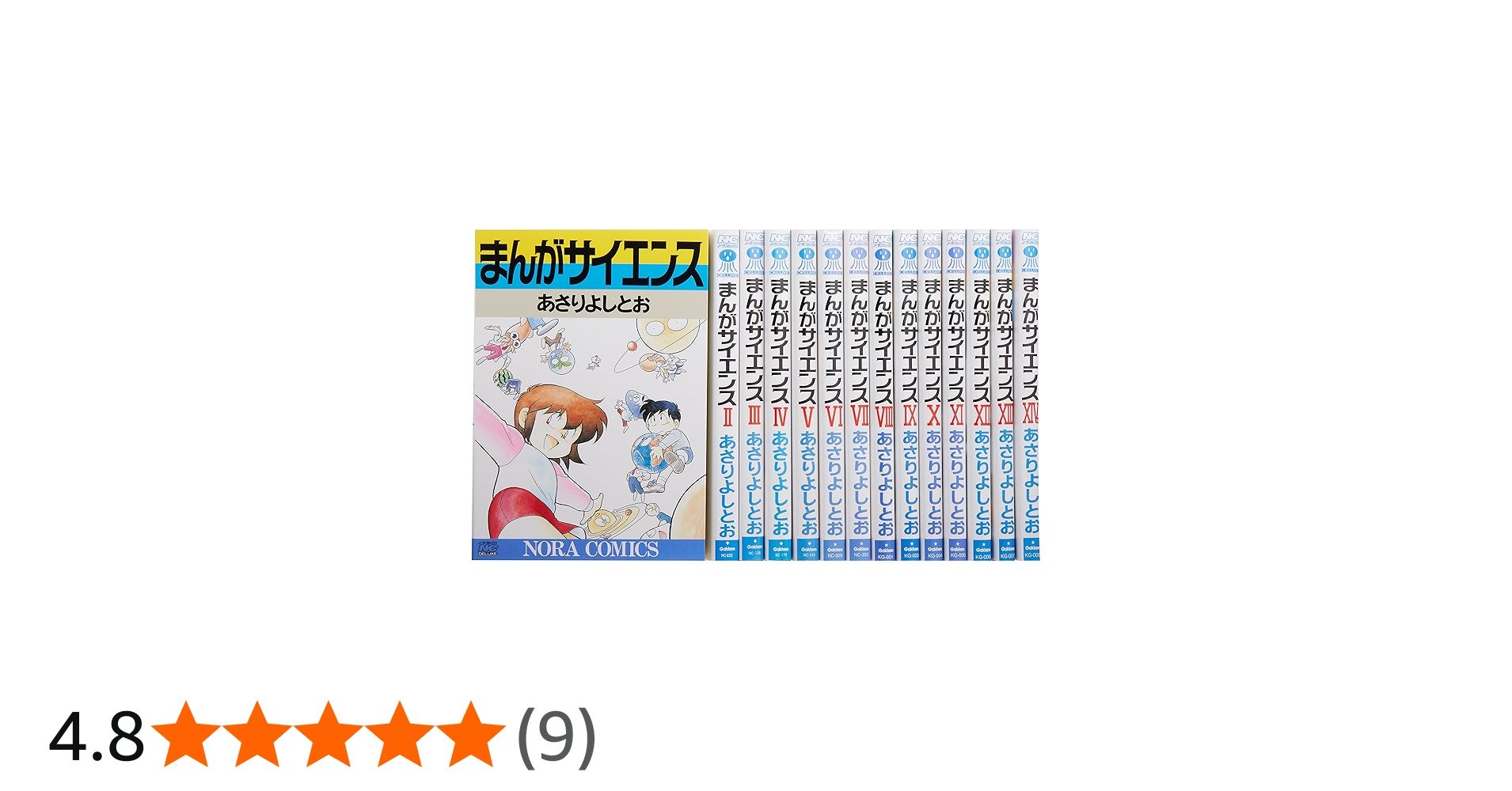 まんがサイエンス 1-14巻セット (ノーラコミックス) | あさり よしとお