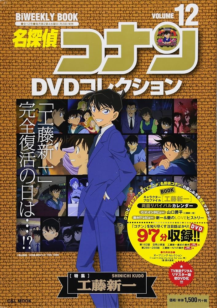 名探偵コナンDVDコレクション: バイウイークリーブック (12) (C&L MOOK