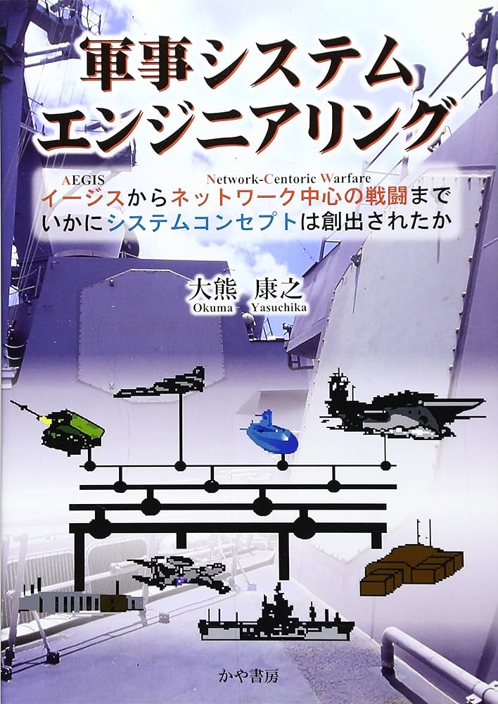 軍事システムエンジニアリング: イ-ジスからネットワ-ク中心の戦闘まで