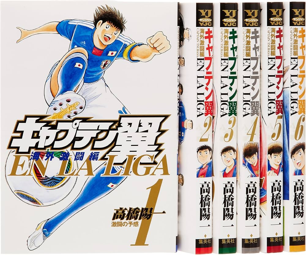 Amazon.co.jp: キャプテン翼 海外激闘編 EN LA LIGA コミック 全6巻