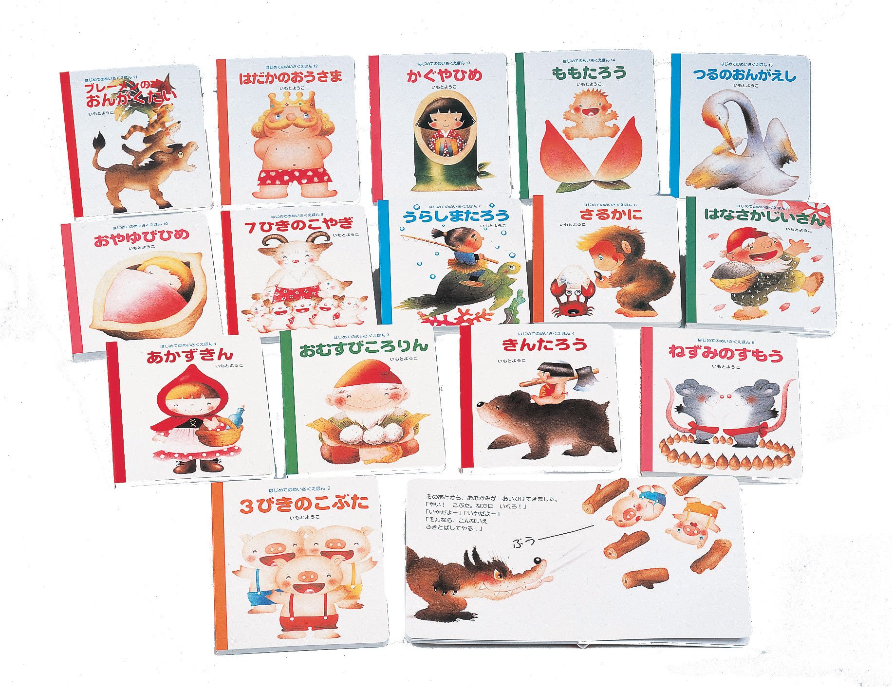 Amazon.co.jp: はじめてのめいさくえほん 全15巻 : いもと ようこ: 本