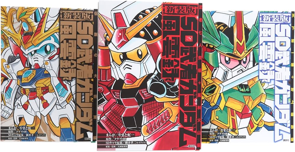 SD武者ガンダム風雲録 コミック 1-3巻セット (KCデラックス) | やまと