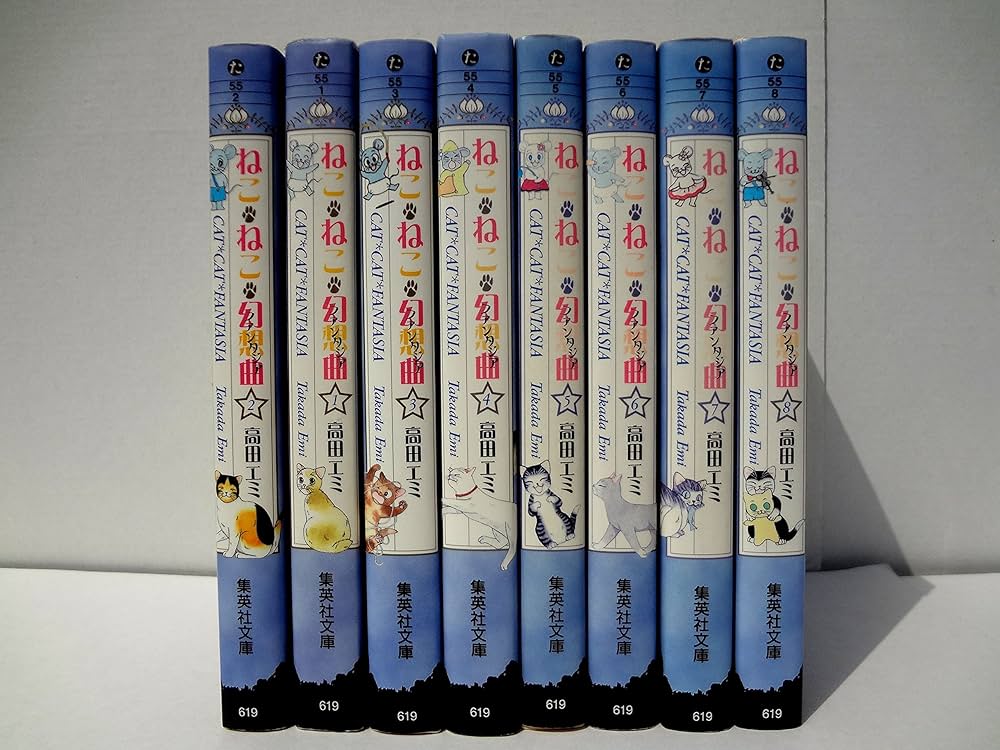 ねこ・ねこ・幻想曲 全8巻セット (集英社文庫―コミック版) | 高田 エミ